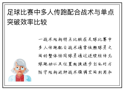 足球比赛中多人传跑配合战术与单点突破效率比较