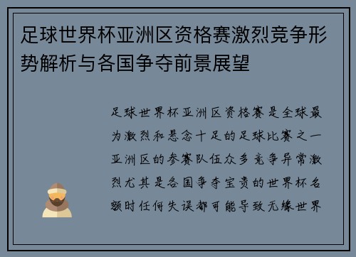 足球世界杯亚洲区资格赛激烈竞争形势解析与各国争夺前景展望