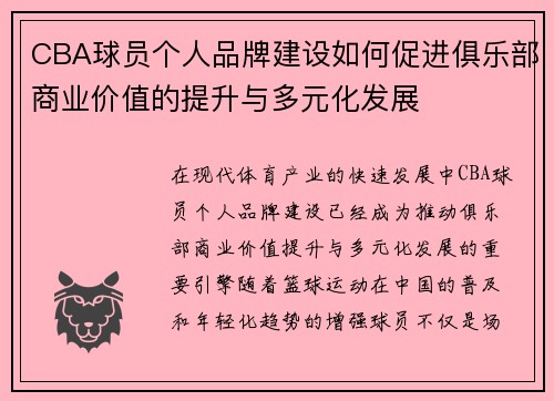 CBA球员个人品牌建设如何促进俱乐部商业价值的提升与多元化发展